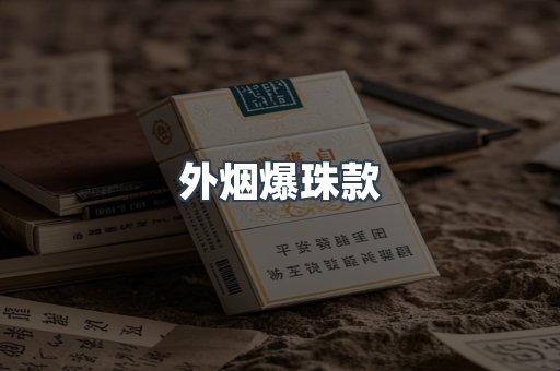 外烟爆珠款